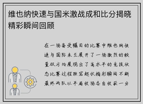 维也纳快速与国米激战成和比分揭晓精彩瞬间回顾