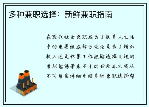 多种兼职选择：新鲜兼职指南