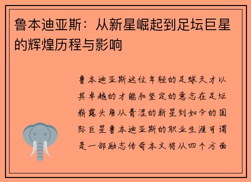 鲁本迪亚斯：从新星崛起到足坛巨星的辉煌历程与影响