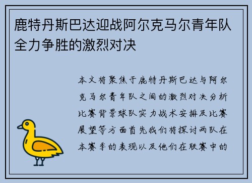 鹿特丹斯巴达迎战阿尔克马尔青年队全力争胜的激烈对决