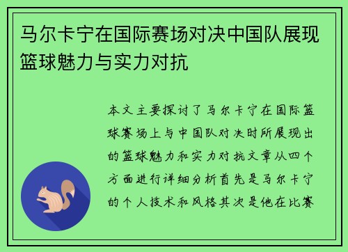 马尔卡宁在国际赛场对决中国队展现篮球魅力与实力对抗