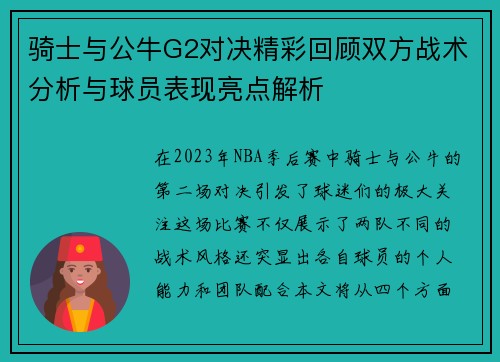 骑士与公牛G2对决精彩回顾双方战术分析与球员表现亮点解析