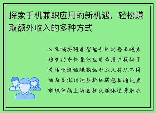 探索手机兼职应用的新机遇，轻松赚取额外收入的多种方式