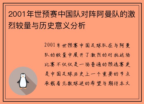 2001年世预赛中国队对阵阿曼队的激烈较量与历史意义分析