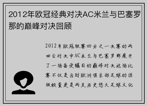 2012年欧冠经典对决AC米兰与巴塞罗那的巅峰对决回顾