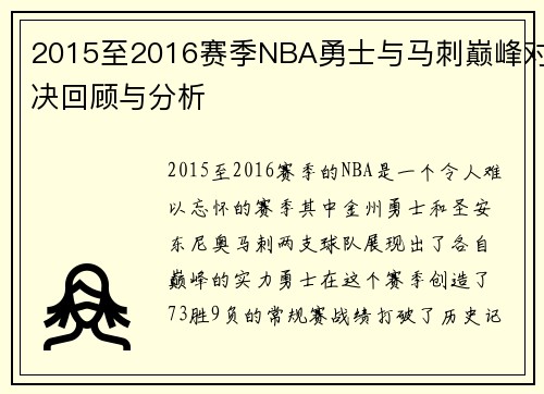2015至2016赛季NBA勇士与马刺巅峰对决回顾与分析