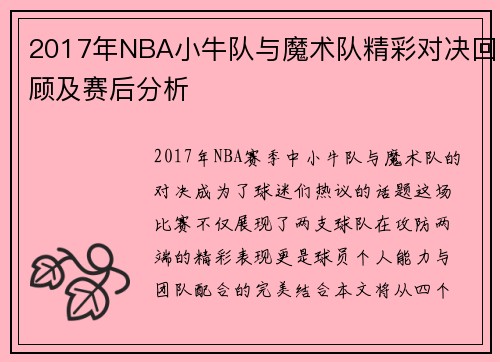 2017年NBA小牛队与魔术队精彩对决回顾及赛后分析
