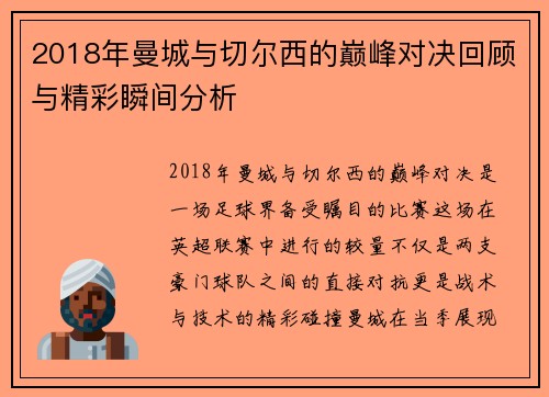 2018年曼城与切尔西的巅峰对决回顾与精彩瞬间分析
