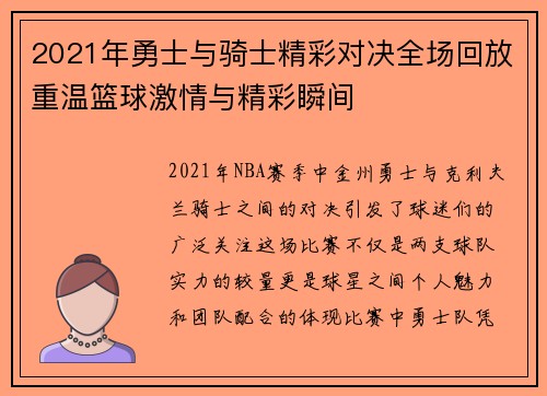 2021年勇士与骑士精彩对决全场回放重温篮球激情与精彩瞬间