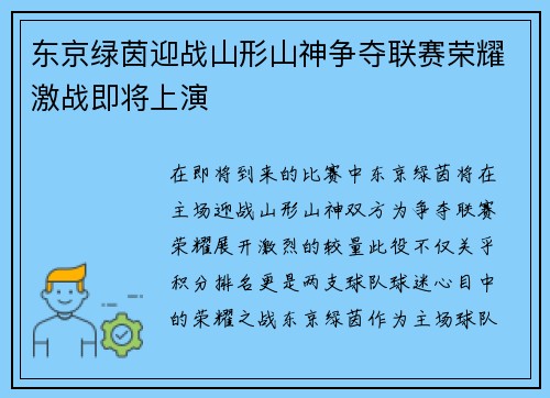 东京绿茵迎战山形山神争夺联赛荣耀激战即将上演