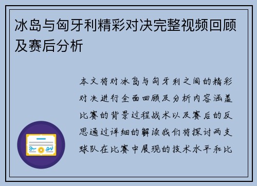 冰岛与匈牙利精彩对决完整视频回顾及赛后分析