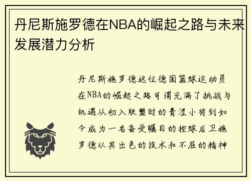 丹尼斯施罗德在NBA的崛起之路与未来发展潜力分析