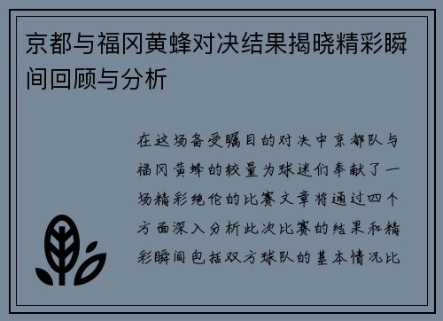 京都与福冈黄蜂对决结果揭晓精彩瞬间回顾与分析