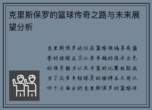 克里斯保罗的篮球传奇之路与未来展望分析