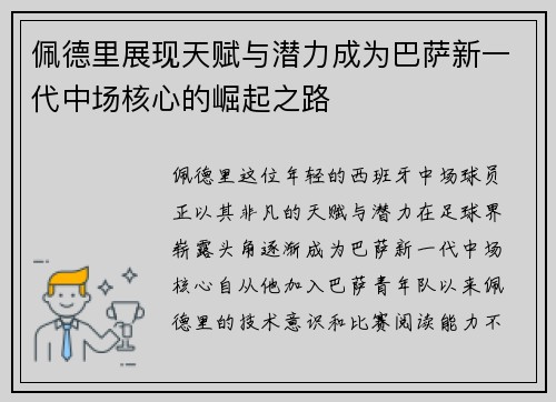 佩德里展现天赋与潜力成为巴萨新一代中场核心的崛起之路