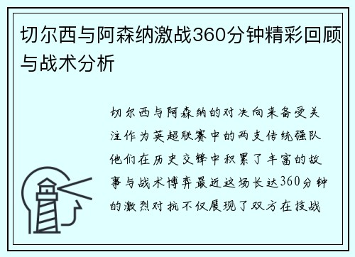 切尔西与阿森纳激战360分钟精彩回顾与战术分析