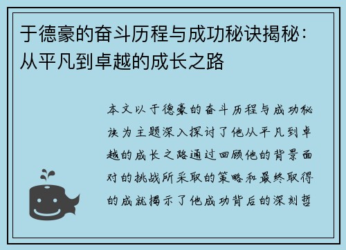 于德豪的奋斗历程与成功秘诀揭秘：从平凡到卓越的成长之路