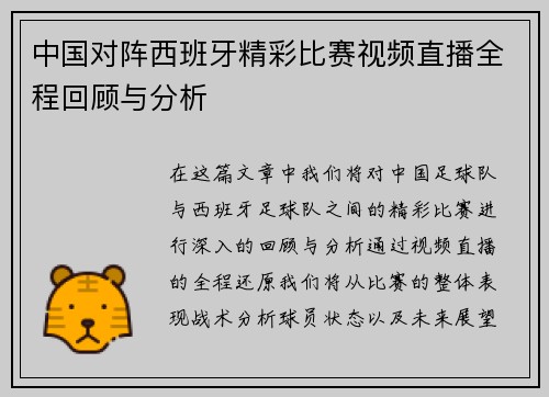 中国对阵西班牙精彩比赛视频直播全程回顾与分析