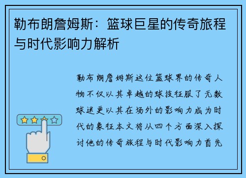 勒布朗詹姆斯：篮球巨星的传奇旅程与时代影响力解析
