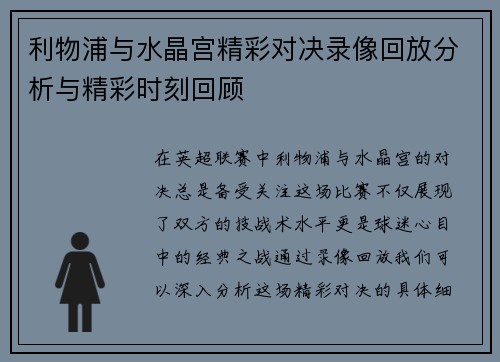 利物浦与水晶宫精彩对决录像回放分析与精彩时刻回顾