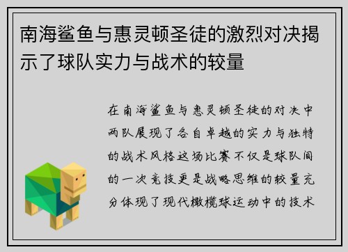南海鲨鱼与惠灵顿圣徒的激烈对决揭示了球队实力与战术的较量