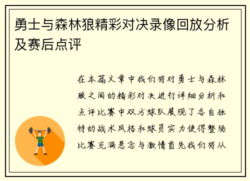 勇士与森林狼精彩对决录像回放分析及赛后点评