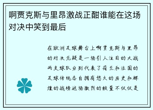 啊贾克斯与里昂激战正酣谁能在这场对决中笑到最后