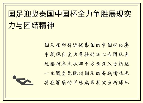 国足迎战泰国中国杯全力争胜展现实力与团结精神