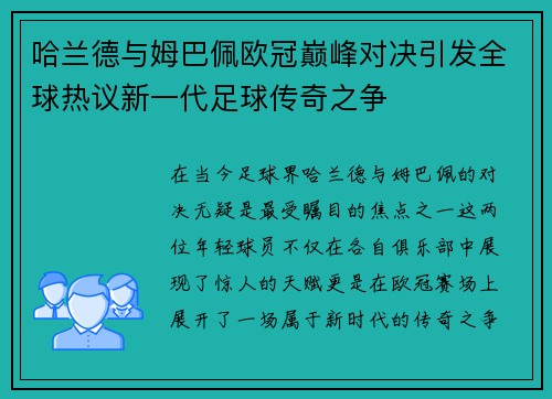 哈兰德与姆巴佩欧冠巅峰对决引发全球热议新一代足球传奇之争