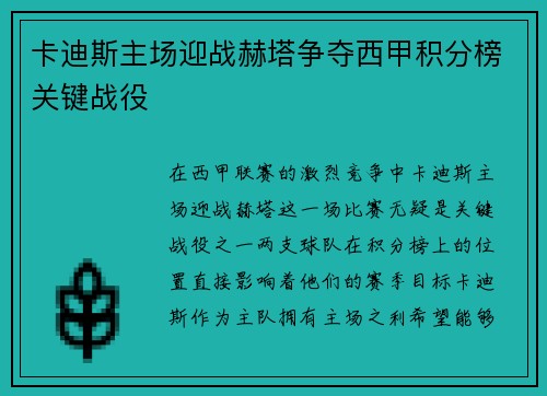 卡迪斯主场迎战赫塔争夺西甲积分榜关键战役