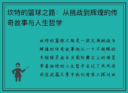坎特的篮球之路：从挑战到辉煌的传奇故事与人生哲学