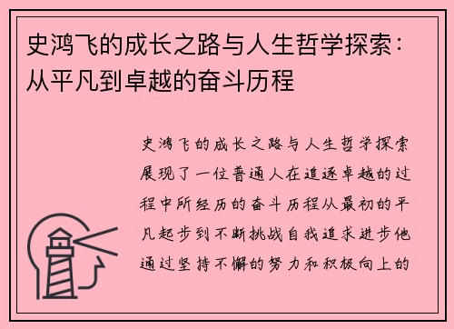 史鸿飞的成长之路与人生哲学探索：从平凡到卓越的奋斗历程