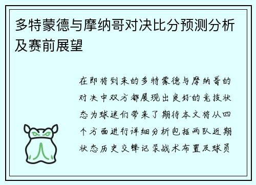 多特蒙德与摩纳哥对决比分预测分析及赛前展望
