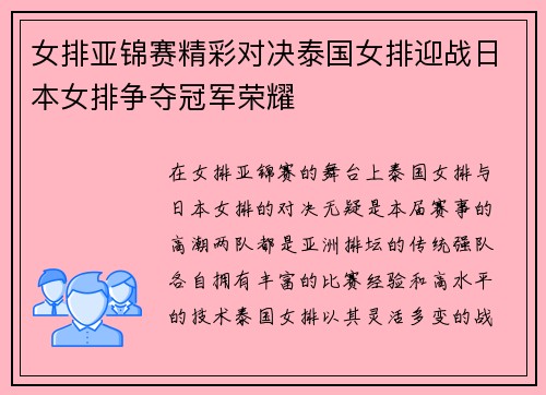 女排亚锦赛精彩对决泰国女排迎战日本女排争夺冠军荣耀
