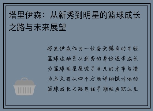 塔里伊森：从新秀到明星的篮球成长之路与未来展望