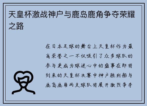 天皇杯激战神户与鹿岛鹿角争夺荣耀之路