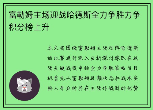 富勒姆主场迎战哈德斯全力争胜力争积分榜上升