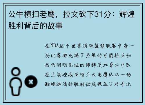 公牛横扫老鹰，拉文砍下31分：辉煌胜利背后的故事
