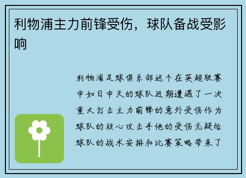 利物浦主力前锋受伤，球队备战受影响