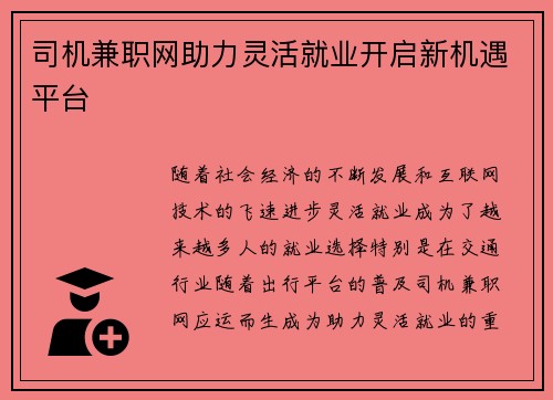 司机兼职网助力灵活就业开启新机遇平台