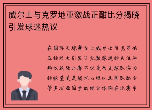 威尔士与克罗地亚激战正酣比分揭晓引发球迷热议