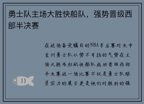 勇士队主场大胜快船队，强势晋级西部半决赛