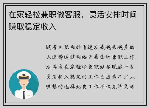 在家轻松兼职做客服，灵活安排时间赚取稳定收入