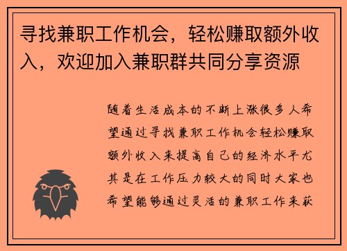 寻找兼职工作机会，轻松赚取额外收入，欢迎加入兼职群共同分享资源