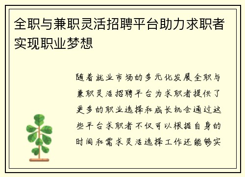全职与兼职灵活招聘平台助力求职者实现职业梦想