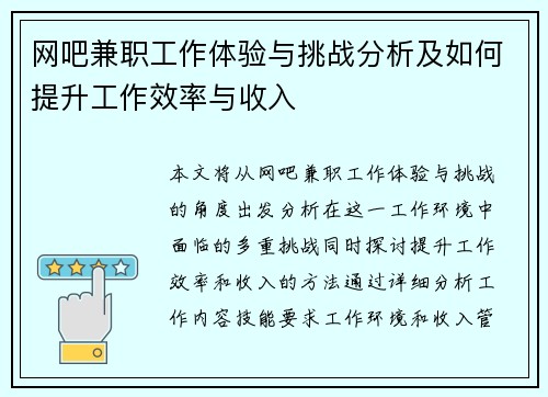 网吧兼职工作体验与挑战分析及如何提升工作效率与收入