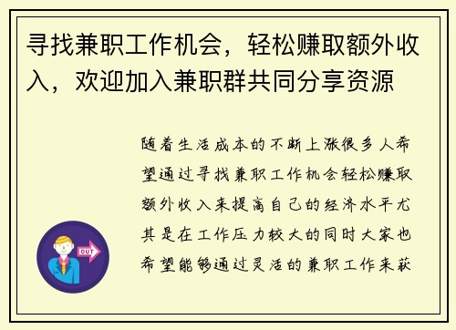 寻找兼职工作机会，轻松赚取额外收入，欢迎加入兼职群共同分享资源