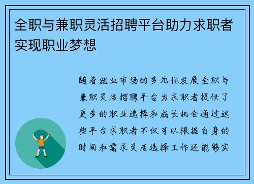 全职与兼职灵活招聘平台助力求职者实现职业梦想