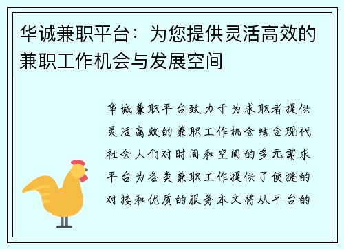 华诚兼职平台：为您提供灵活高效的兼职工作机会与发展空间