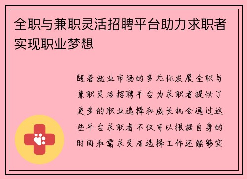 全职与兼职灵活招聘平台助力求职者实现职业梦想